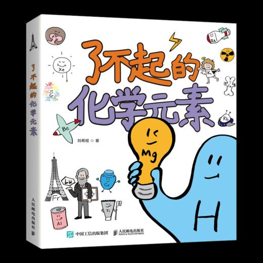 【套装3册】了不起的化学元素1+2+3 商品图1