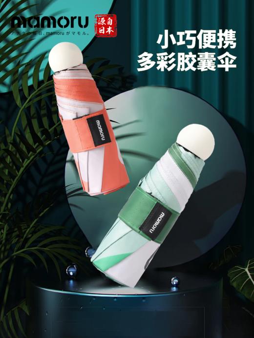 【Mamoru】拼色胶囊伞太阳伞晴雨两用伞防晒女防紫外线超轻便携 商品图1
