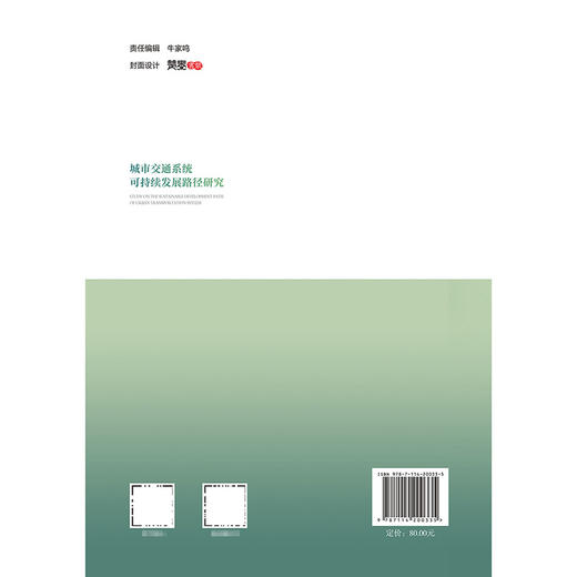 城市交通系统可持续发展路径研究 商品图1