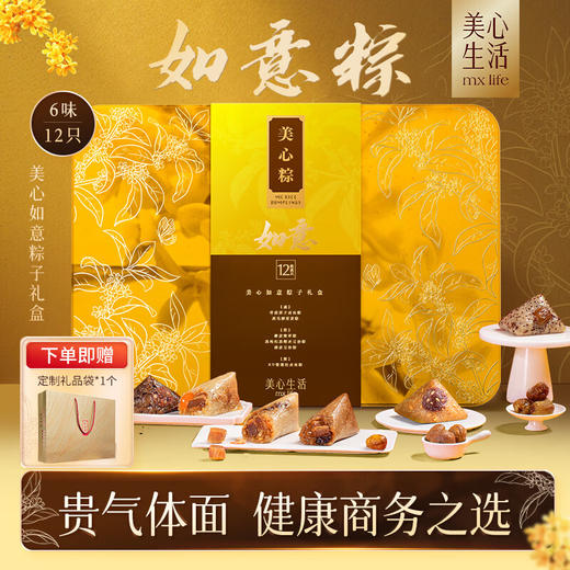 【粽享端午】美心如意粽子礼盒1680g/070086 六味十二只祝如意愿安康 商品图0