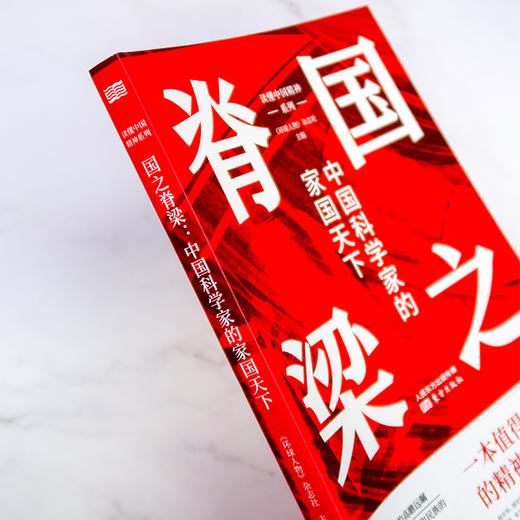 国之脊梁:中国科学家的家国天下 读懂中国精神 《环球人物》杂志社主编 官方正版 商品图1