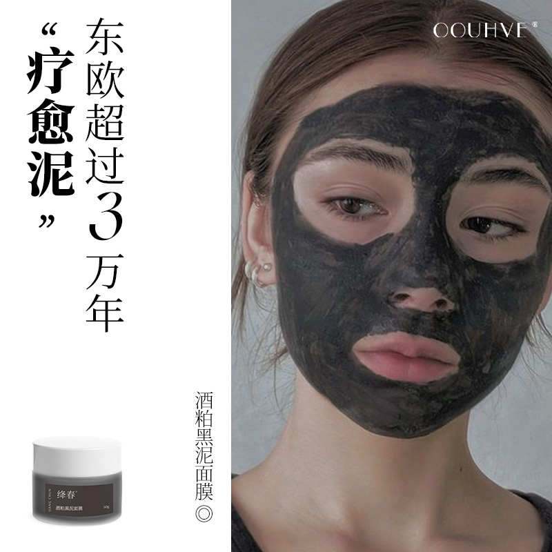 东欧酒粕黑泥净毛孔面膜50g黑头白头闭口油脂疏通老废角质