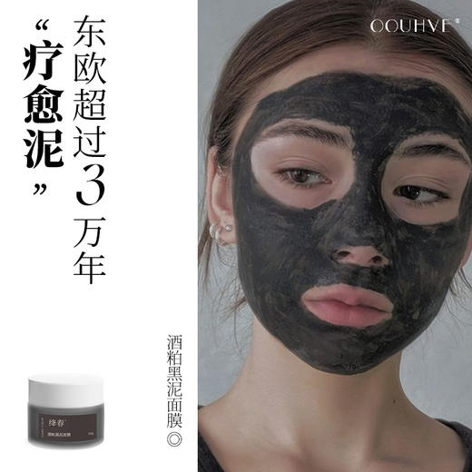 东欧酒粕黑泥净毛孔面膜50g黑头白头闭口油脂疏通老废角质 商品图0