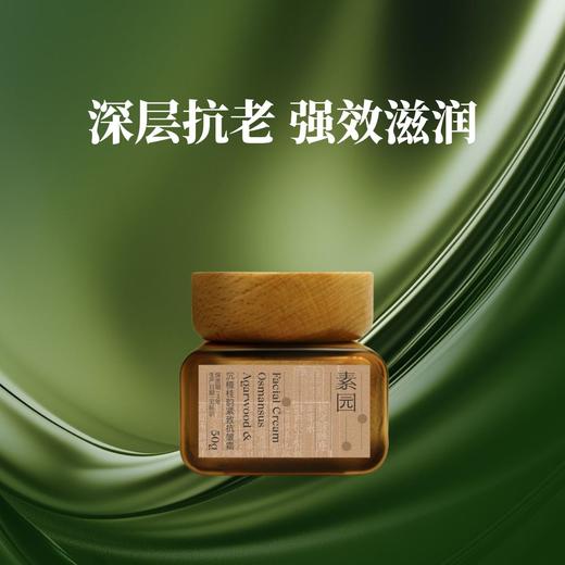 沉檀桂韵紧致抗皱面霜 50g/瓶 商品图1
