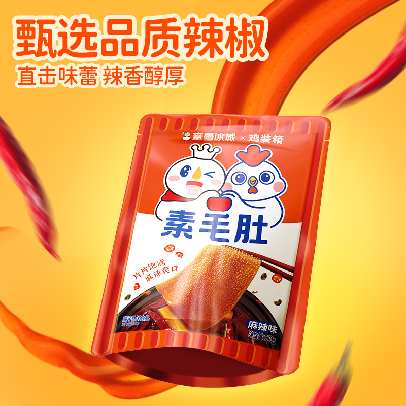 蜜雪冰城素毛肚分享装辣卤零食