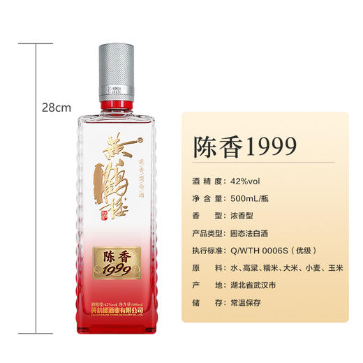 黄鹤楼酒陈香1999 42度500ml*1瓶 浓香型白酒 商品图1