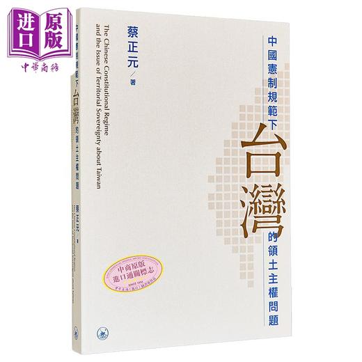 【中商原版】中国宪制规范下台湾的领土主权问题 港台原版 蔡正元 香港三联书店 商品图0