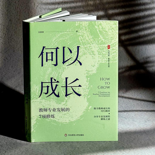 何以成长 教师专业发展的7项修炼 大夏书系 吴春来 学习型教师 商品图3