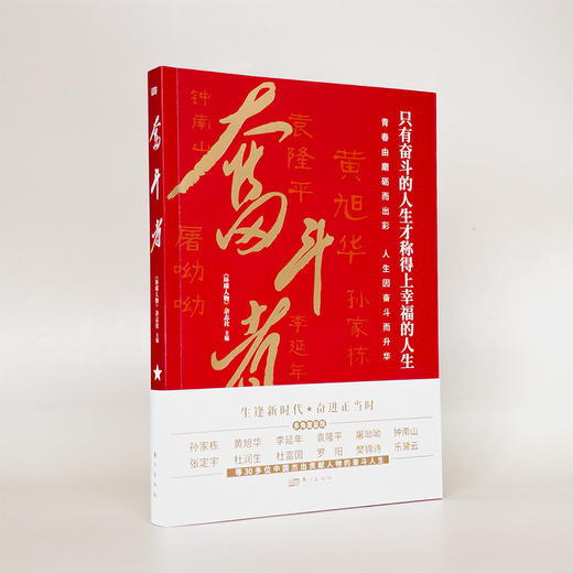 奋斗者 孙家栋 黄旭华 袁隆平 钟南山等30多位中国杰出贡献人物的奋斗人生楷模榜样 《环球人物》杂志社主编 官方正版 商品图1