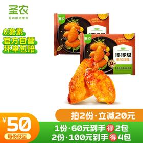 【第二件立减20元】圣农奥尔良嘟嘟翅热辣鲜香嘟嘟翅280g*2包