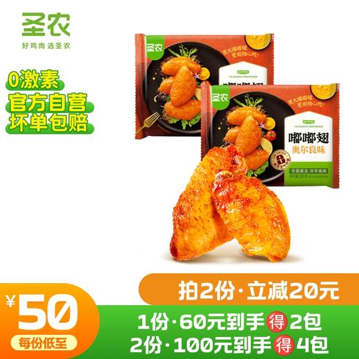 【第二件立减20元】圣农奥尔良嘟嘟翅热辣鲜香嘟嘟翅280g*2包 商品图0