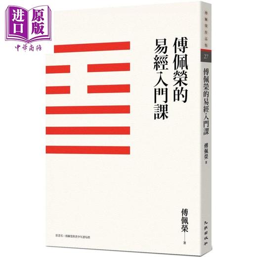 预售 【中商原版】傅佩荣的易经入门课 三版 港台原版 傅佩荣 九歌出版 商品图0