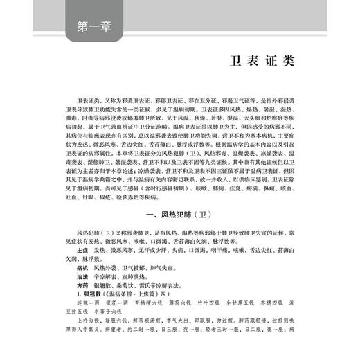 温病类证论治 李建生主编 中医临床医师 中医院校教师 中医从业者 中医本科 研究生等 中医临床基础 9787030815187科学出版社 商品图4