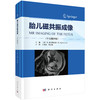 胎儿磁共振成像（中文翻译版）王荣品 钟玉敏主译 适用各级影像科医生及妇产科科医生 胎儿磁共振诊断初学者学习 科学出版社 商品缩略图1