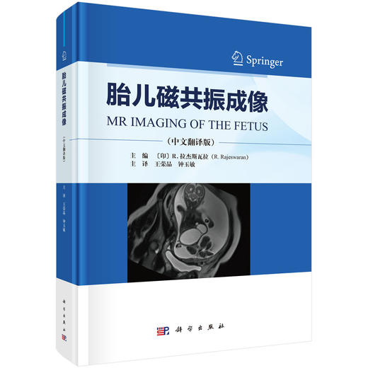 胎儿磁共振成像（中文翻译版）王荣品 钟玉敏主译 适用各级影像科医生及妇产科科医生 胎儿磁共振诊断初学者学习 科学出版社 商品图1