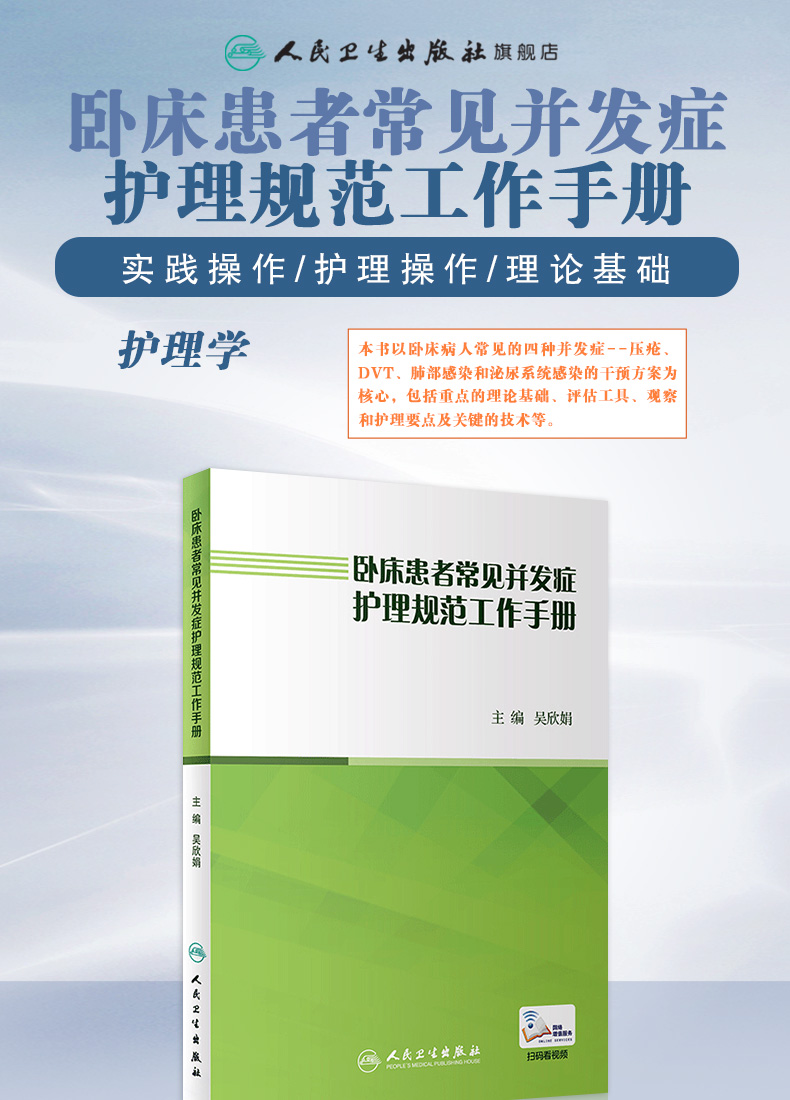 9787117262408卧床患者常见并发症护理规范工作手册详情_01.jpg
