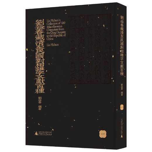 【影印本】刘益春藏清至民国对相杂字文献百种 全8册  刘益春 编著 商品图1