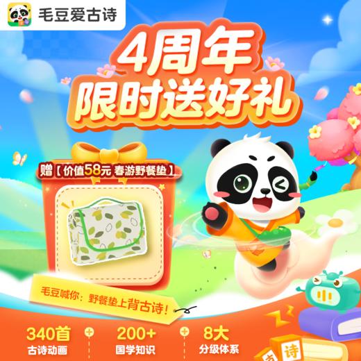 毛豆四周年庆｜古诗启蒙天花板通道开启 商品图2