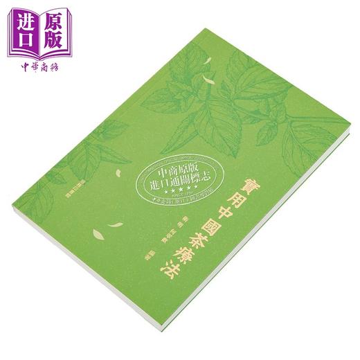 【中商原版】实用中国茶疗法 港台原版 卫明 何翠欢 香港商务印书馆 商品图1
