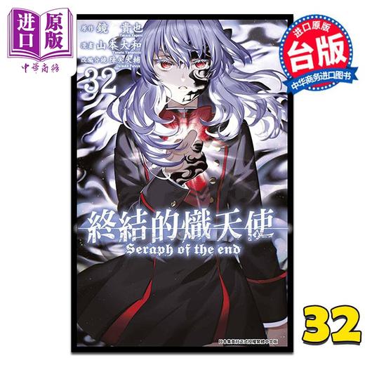 【中商原版】漫画 终结的炽天使 第32集 山本大和 台版漫画书 青文出版 商品图0