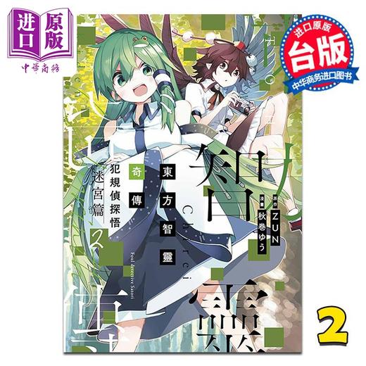 【中商原版】漫画 东方智灵奇传 犯规侦探悟 迷宫篇 第2集 秋巻ゆう 台版漫画书 青文出版 商品图0