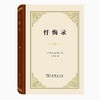 正版 《忏悔录》精装版 奥古斯丁著 周士良译 jd教思想人生哲学书籍 商品缩略图4
