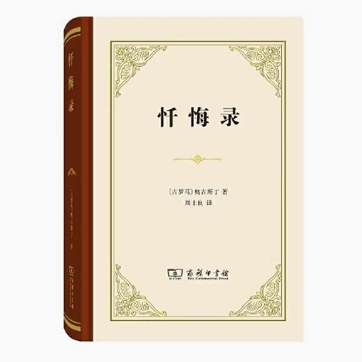 正版 《忏悔录》精装版 奥古斯丁著 周士良译 jd教思想人生哲学书籍 商品图4