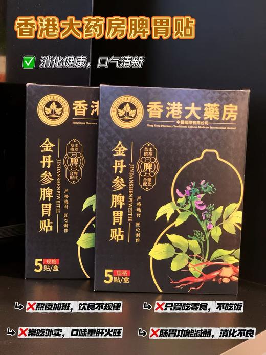 【香港 大药房·金丹参脾胃贴】一贴 调理脾胃 排出垃圾 给脾胃做次“按摩"坚持用=状态越来越好! 商品图2