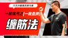 一阶筑弓之【一段盘胯——缠筋法】六大开教练员预习课 商品缩略图0