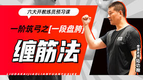 一阶筑弓之【一段盘胯——缠筋法】六大开教练员预习课