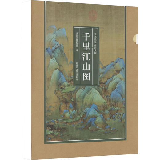 美术教学高清大图 千里江山图 商品图0