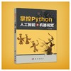 掌控Python.人工智能之机器视觉/程晨 商品缩略图0