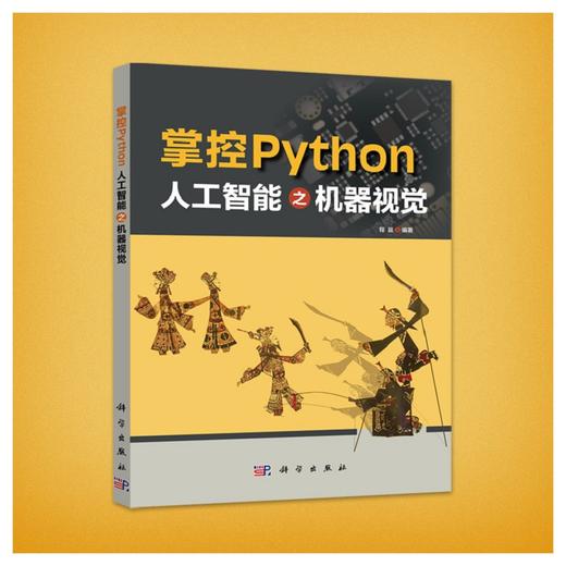 掌控Python.人工智能之机器视觉/程晨 商品图0