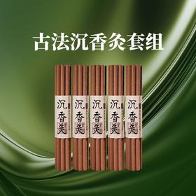 古法沉香灸  透劲强不上火 20厘米长