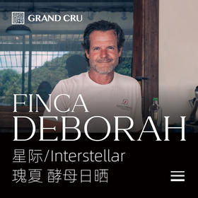 2025新产季 | 黛博拉 | Interstellar 星际批次 | 酵母日晒 瑰夏