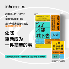饱了才能减下去 不用计算卡路里的开创性健康瘦身法