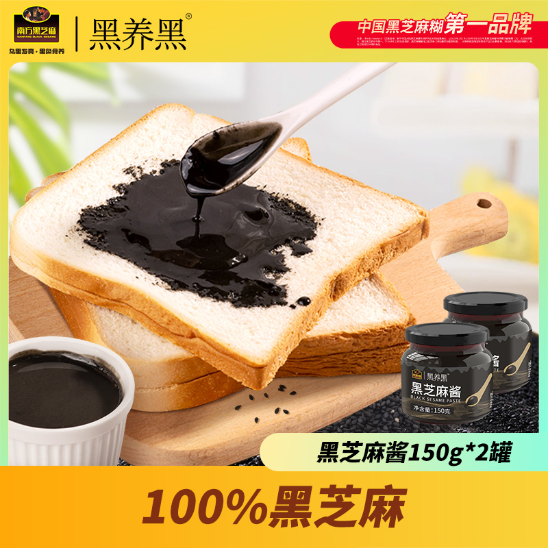 【爆款】南方黑芝麻黑养黑纯黑芝麻酱150g*2罐 醇正黑芝麻酱罐装蔬菜轻食水果沙拉面包蘸料酸奶