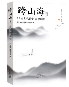 跨山海Ⅱ：12位古代诗词偶像图鉴