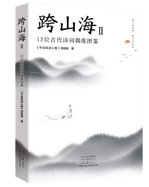 跨山海Ⅱ：12位古代诗词偶像图鉴 商品图0