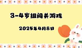 2025.4.8 3-4岁组亲子闯关游戏