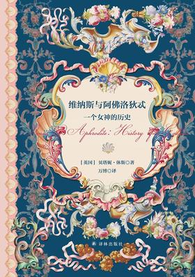 维纳斯与阿佛洛狄忒 : 一个女神的历史