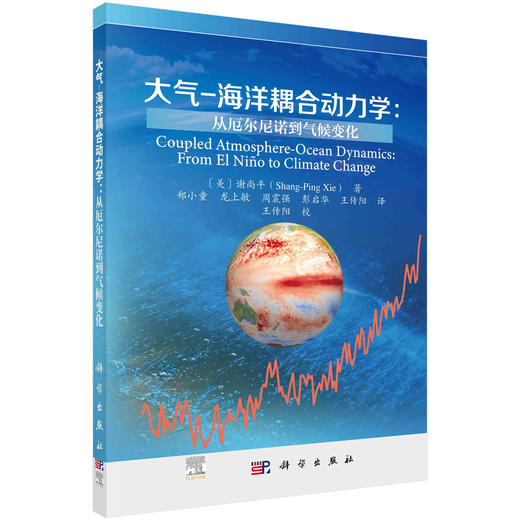 大气-海洋耦合动力学:从厄尔尼诺到气候变化 商品图0