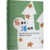 乐童年·活教育 基于转变幼儿学习方式的课程优化与实践 商品缩略图0
