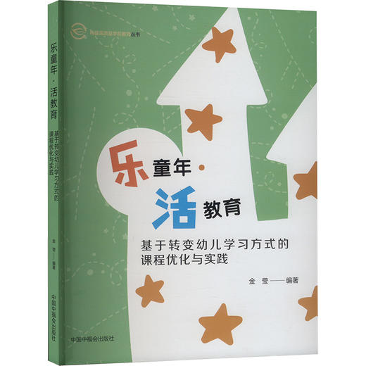 乐童年·活教育 基于转变幼儿学习方式的课程优化与实践 商品图0