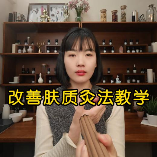 改善肤质灸法教学 商品图0