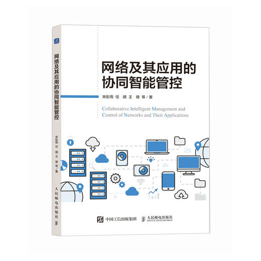 网络及其应用的协同智能管控 商品图0