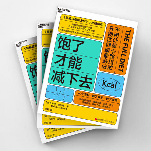 饱了才能减下去 不用计算卡路里的开创性健康瘦身法 商品图3