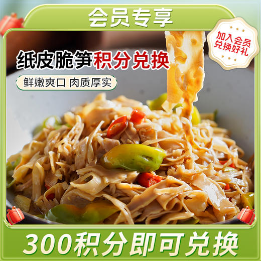 【积分兑换】纸皮脆笋 商品图0