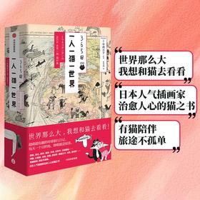 365日：一人一猫一世界 （日）中西直子 绘著