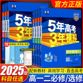 2025版五年高考三年模拟高中数学语文英语化学物理生物政治历史地理必修第一二册选择性必修可选